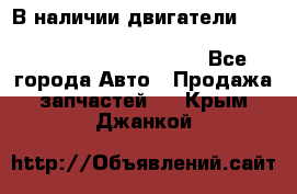 В наличии двигатели cummins ISF 2.8, ISF3.8, 4BT, 6BT, 4ISBe, 6ISBe, C8.3, L8.9 - Все города Авто » Продажа запчастей   . Крым,Джанкой